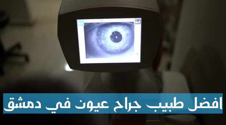 افضل طبيب جراح عيون في دمشق