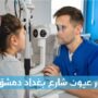دكتور عيون شارع بغداد دمشق