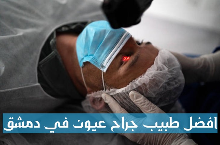 تكلفة عملية الليزك في دمشق