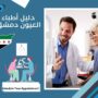 دليل أطباء العيون دمشق