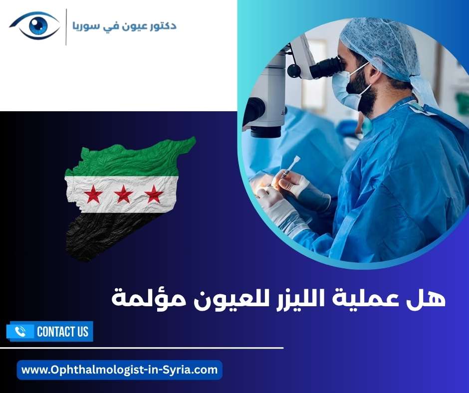 هل عملية الليزر للعيون مؤلمة