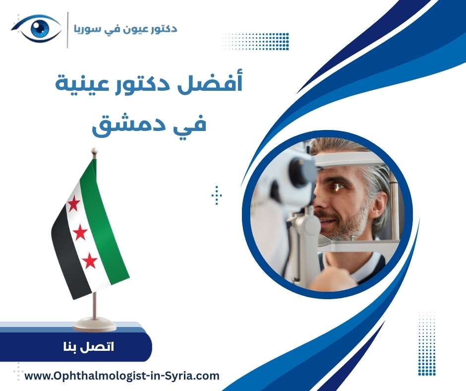 أفضل دكتور عينية في دمشق