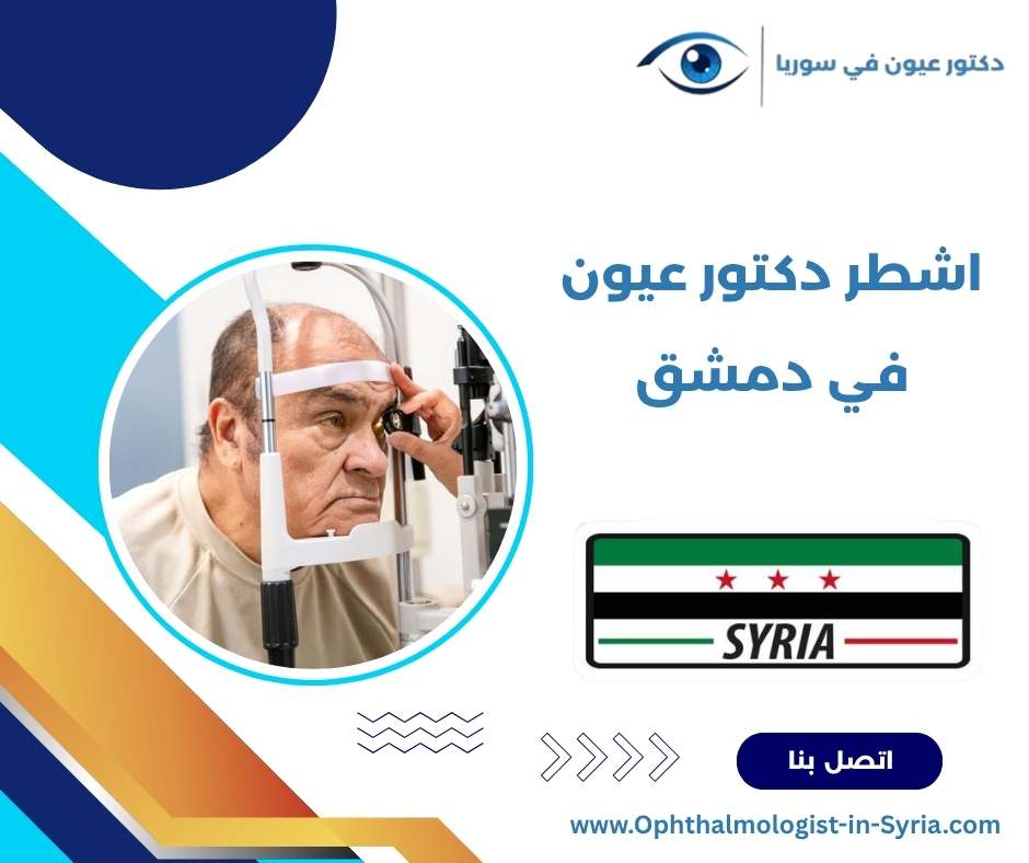 اشطر دكتور عيون في دمشق
