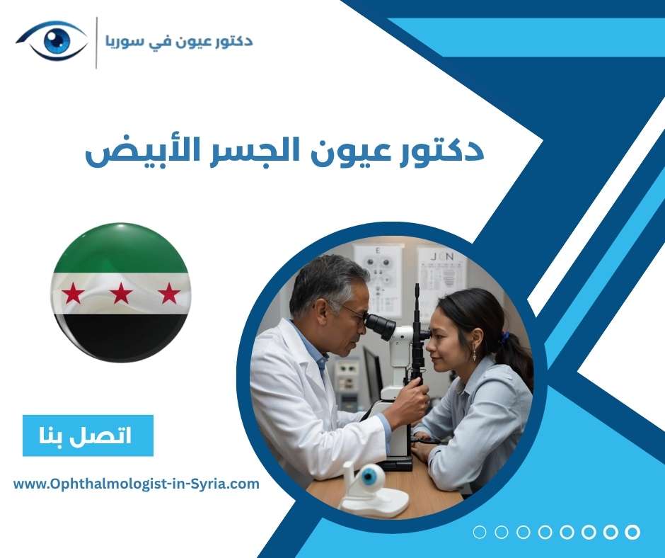 دكتور عيون الجسر الأبيض