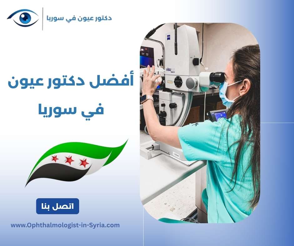 أفضل دكتور عيون في سوريا