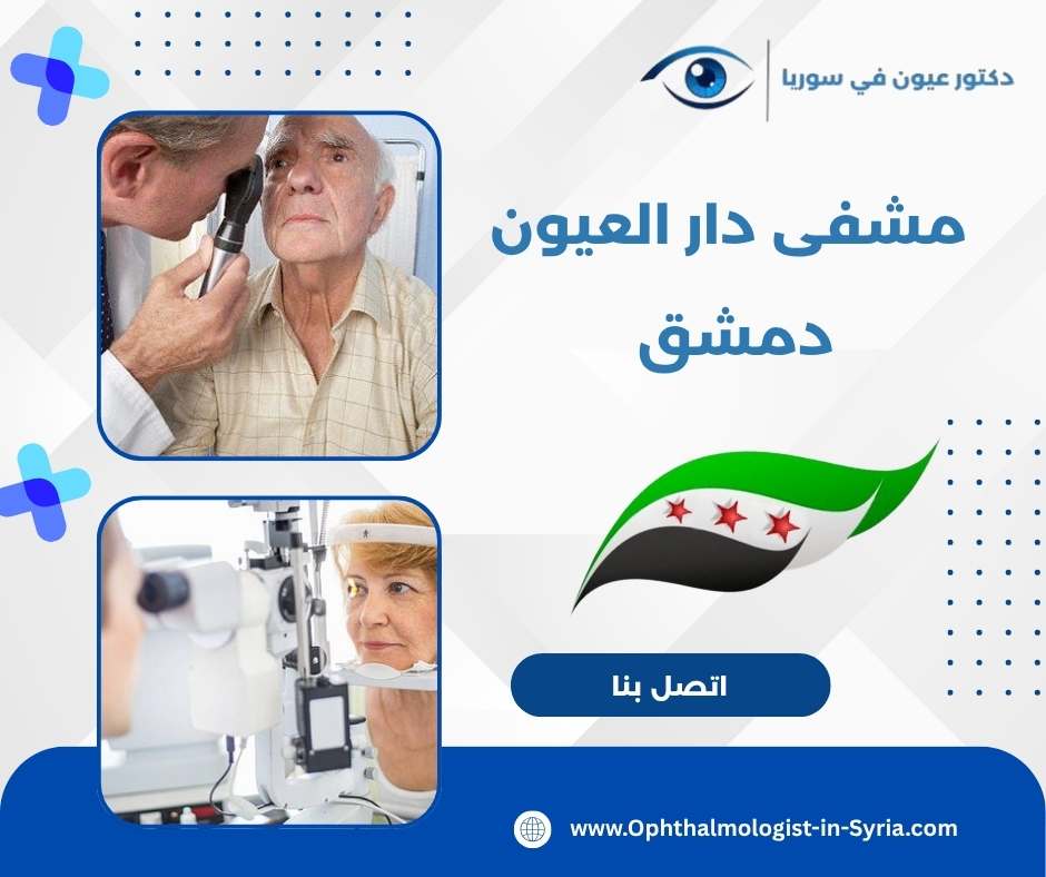 مشفى دار العيون دمشق
