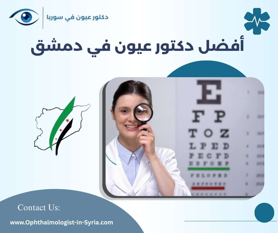 أفضل دكتور عيون في دمشق