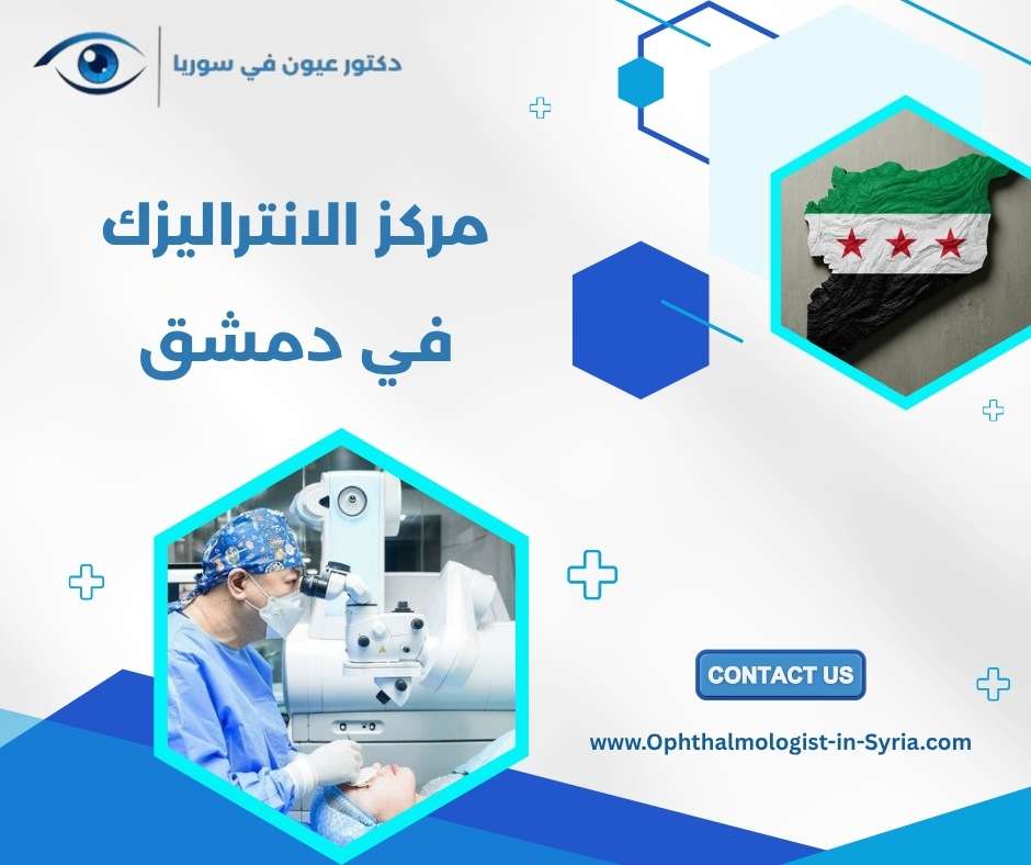 مركز الانتراليزك في دمشق