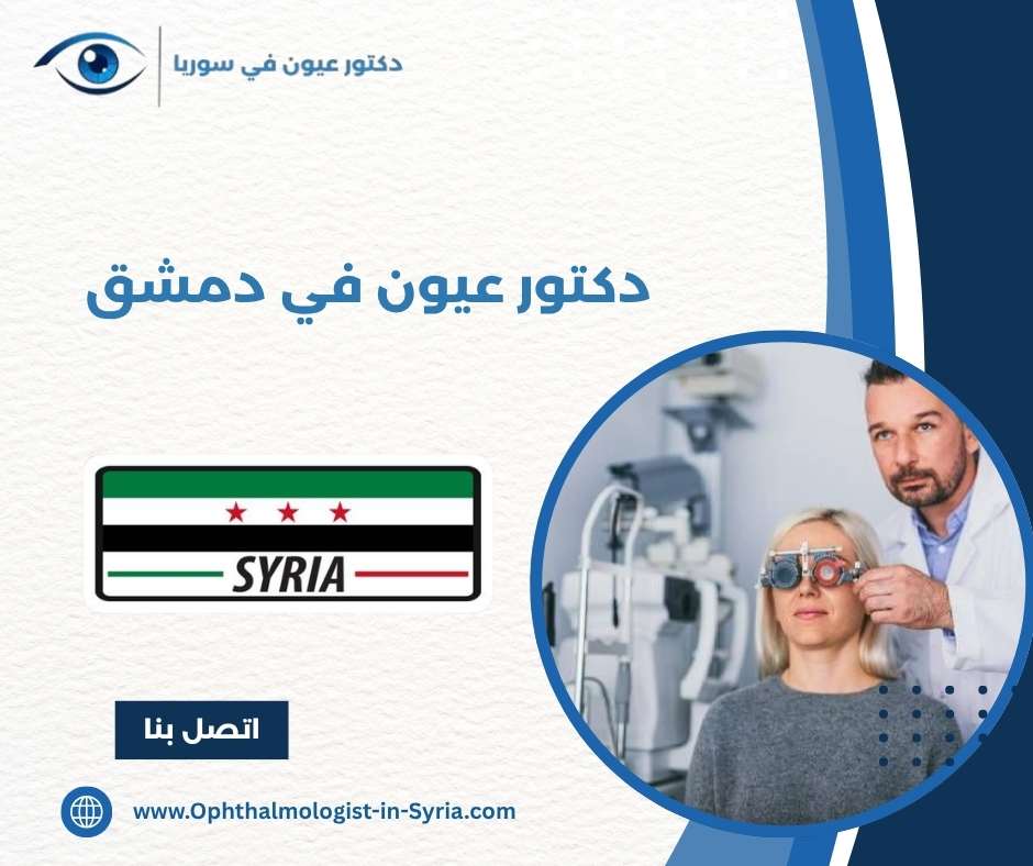 دكتور عيون في دمشق دكتور عيون في دمشق