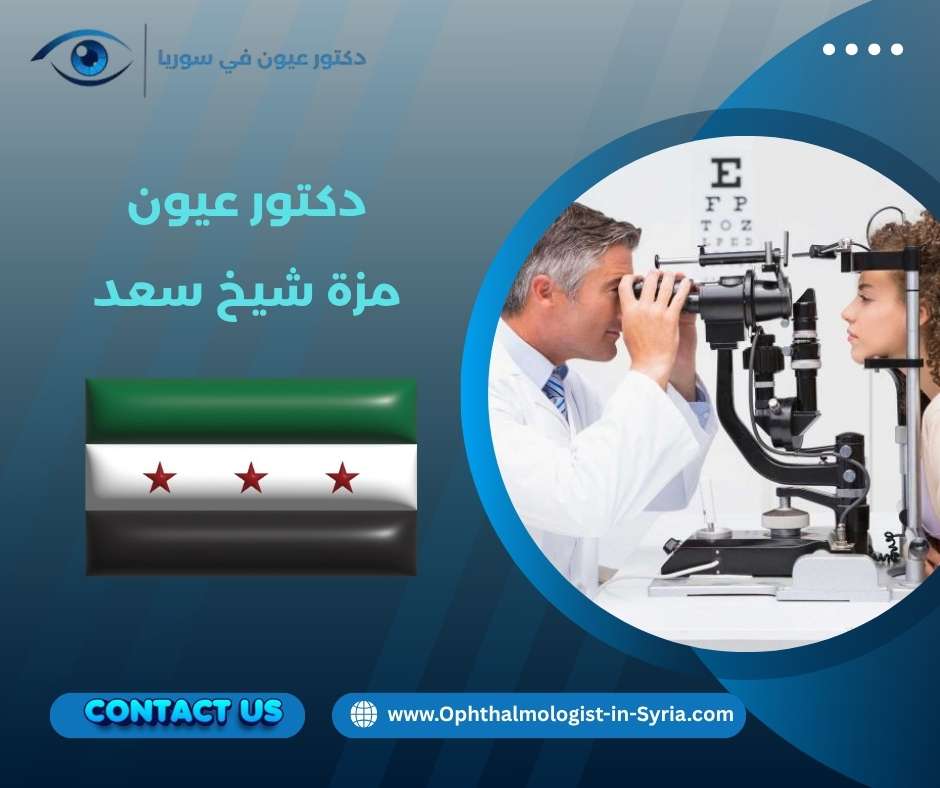 دكتور عيون مزة شيخ سعد