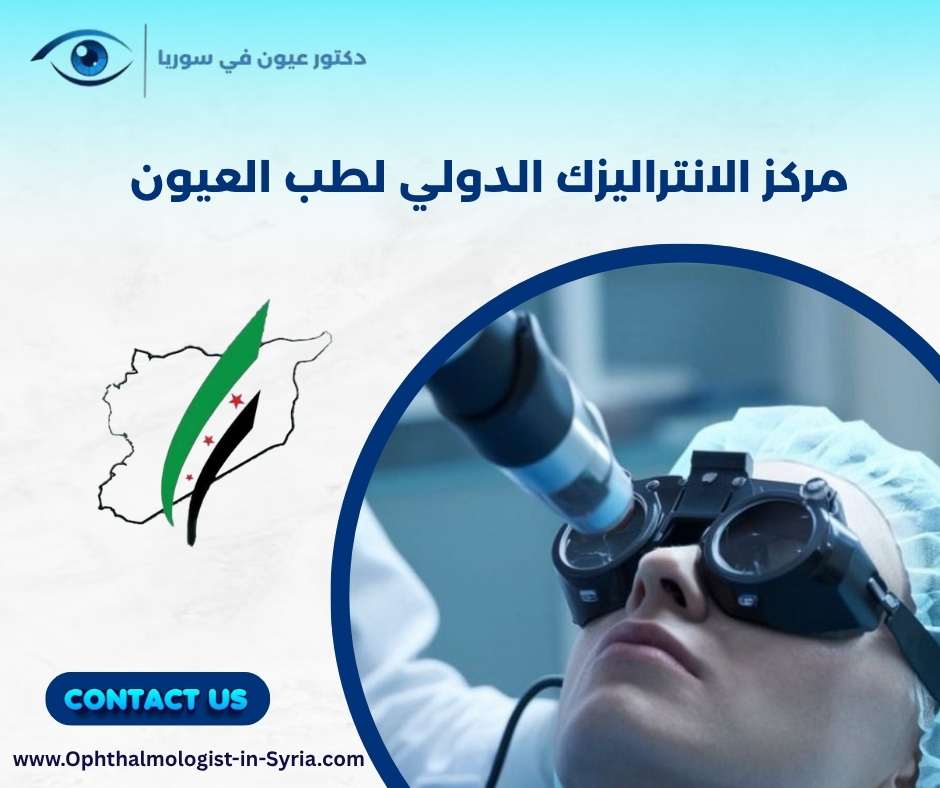 مركز الانتراليزك الدولي لطب العيون