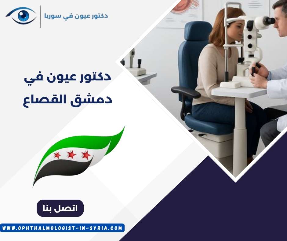 دكتور عيون في دمشق القصاع 