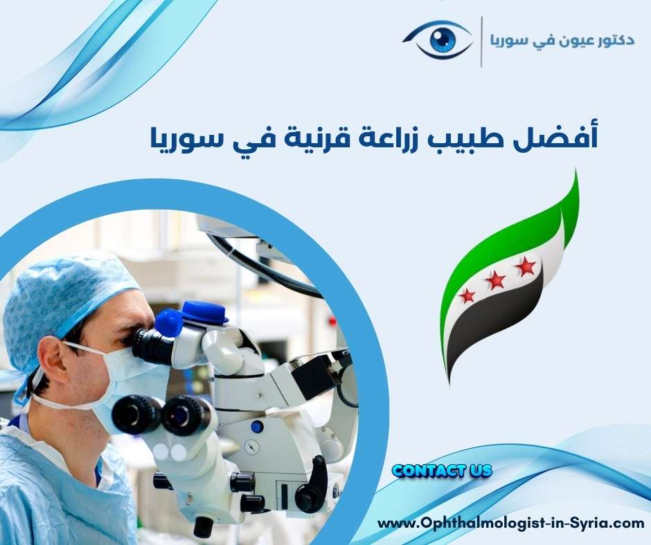 أفضل طبيب زراعة قرنية في سوريا 
