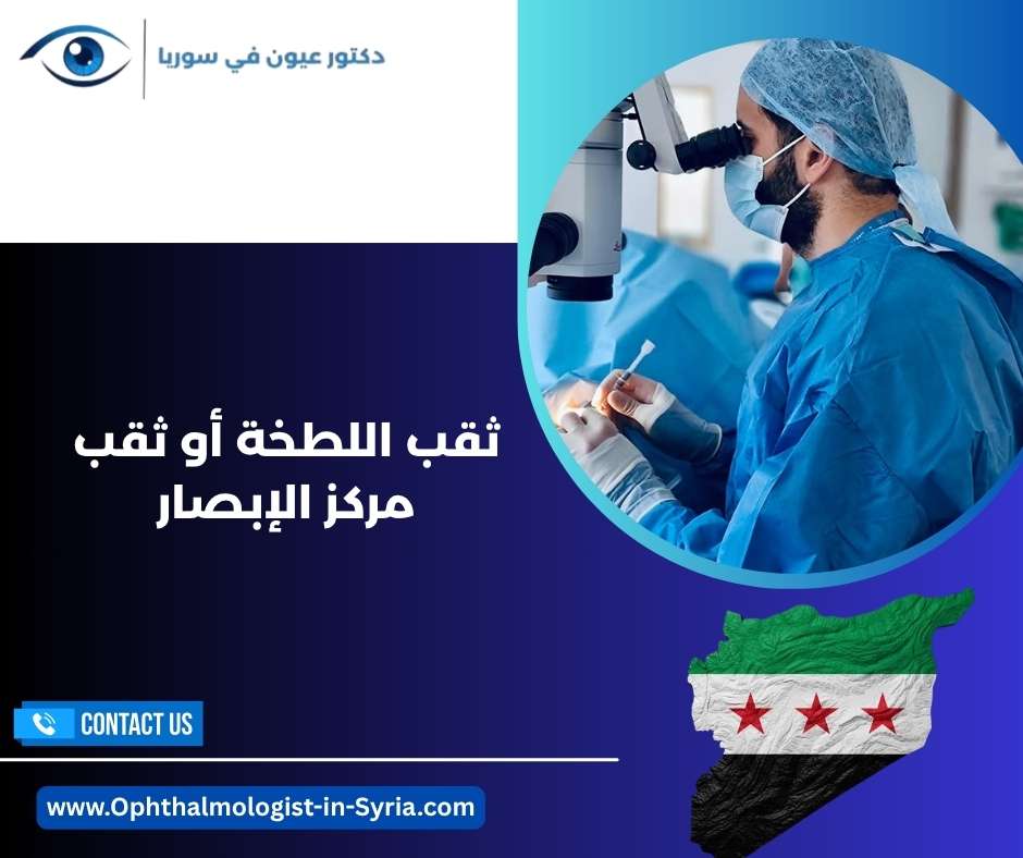 ثقب اللطخة أو ثقب مركز الإبصار