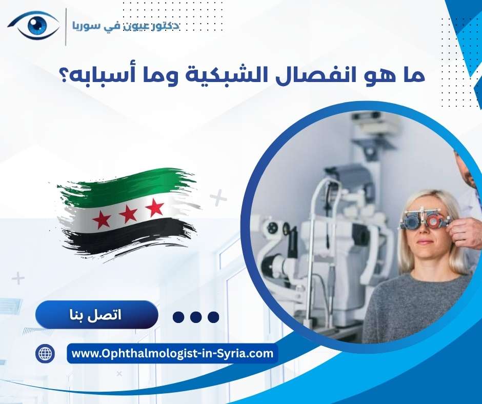 ما هو انفصال الشبكية وما أسبابه؟