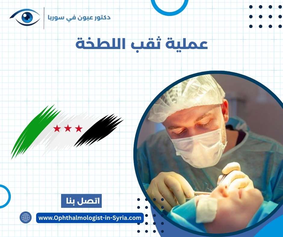 عملية ثقب اللطخة