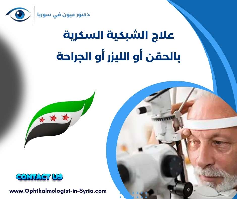 علاج الشبكية السكرية بالحقن أو الليزر أو الجراحة