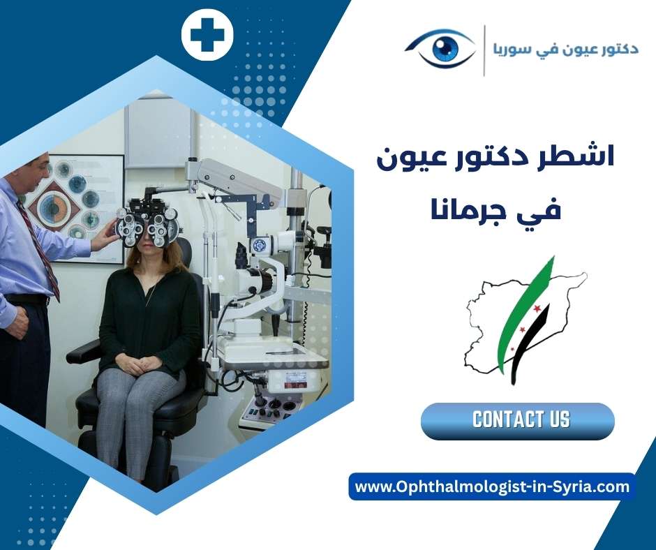 اشطر دكتور عيون في جرمانا