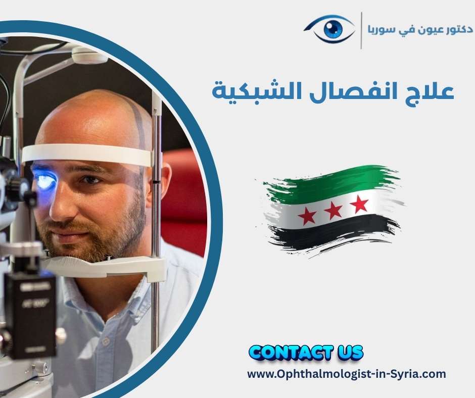 علاج انفصال الشبكية