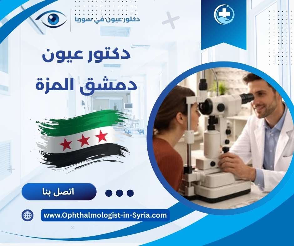 دكتور عيون دمشق المزة
