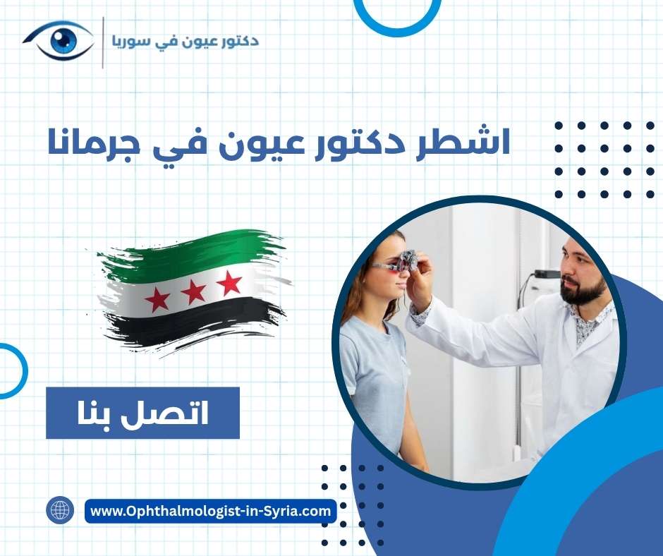 اشطر دكتور عيون في جرمانا