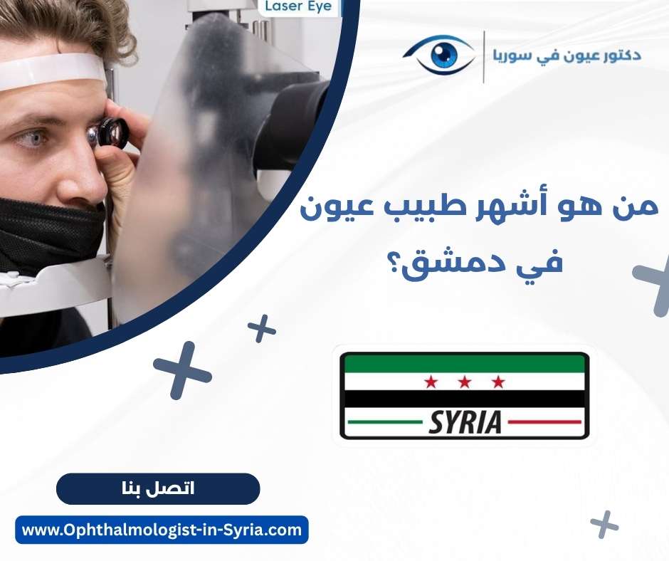 من هو أشهر طبيب عيون في دمشق؟