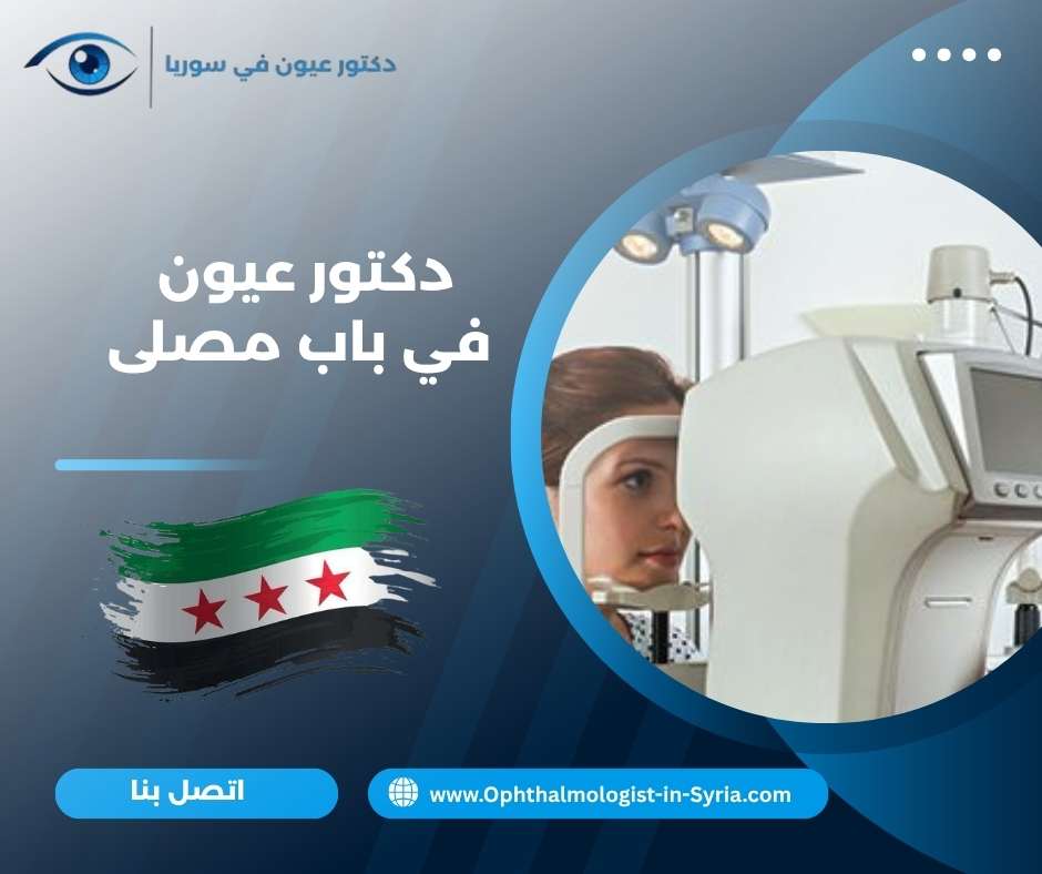 دكتور عيون في باب مصلى