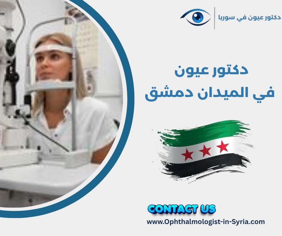 دكتور عيون في الميدان دمشق