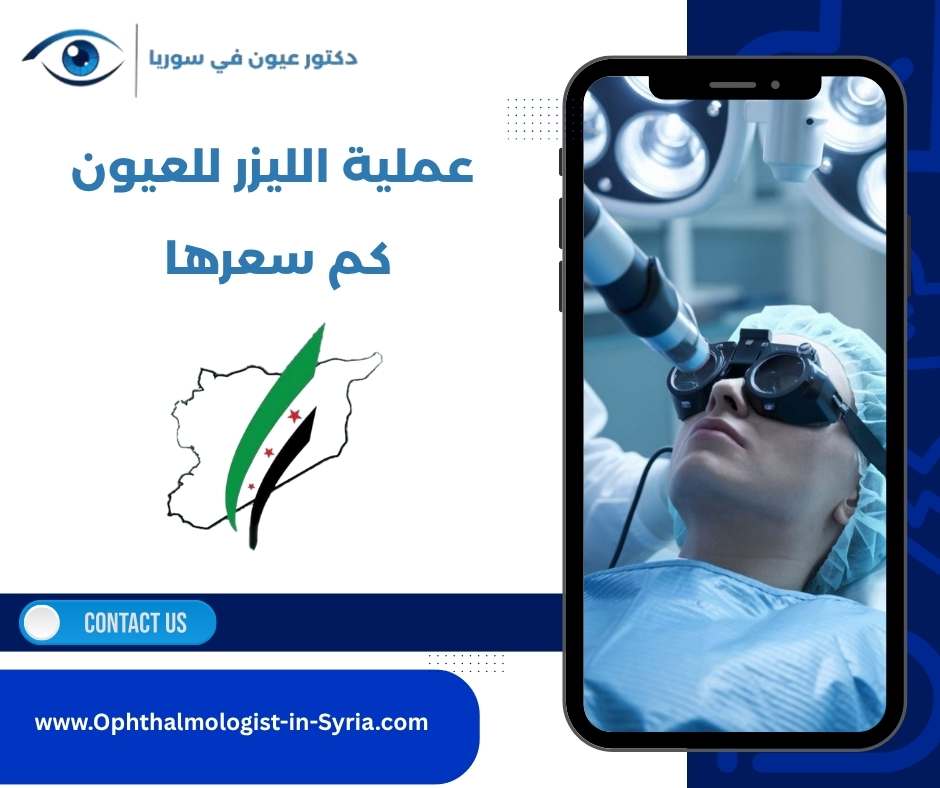 عملية الليزر للعيون كم سعرها