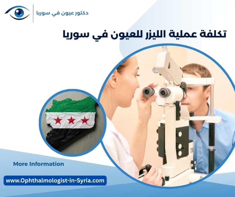 تكلفة عملية الليزر للعيون في سوريا