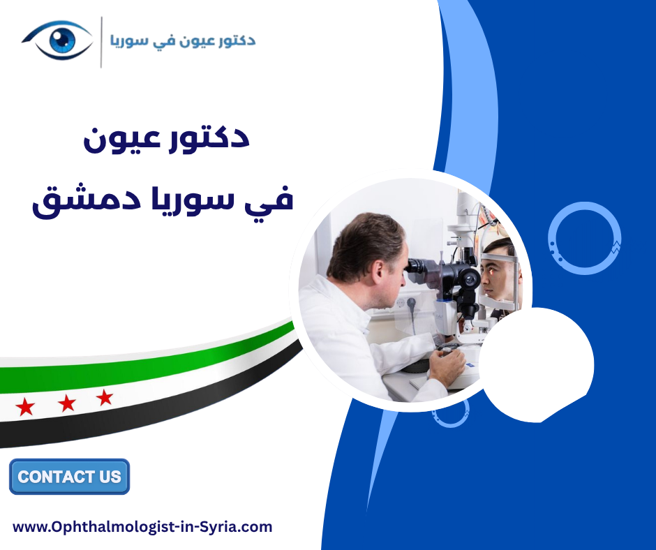 دكتور عيون في سوريا دمشق
