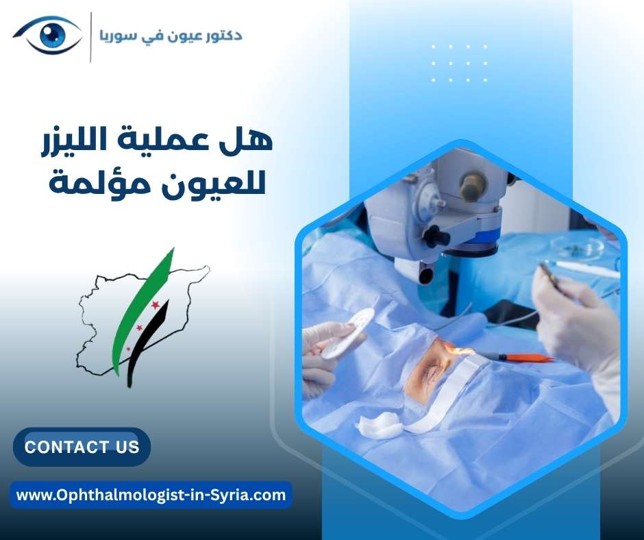 هل عملية الليزر للعيون مؤلمة
