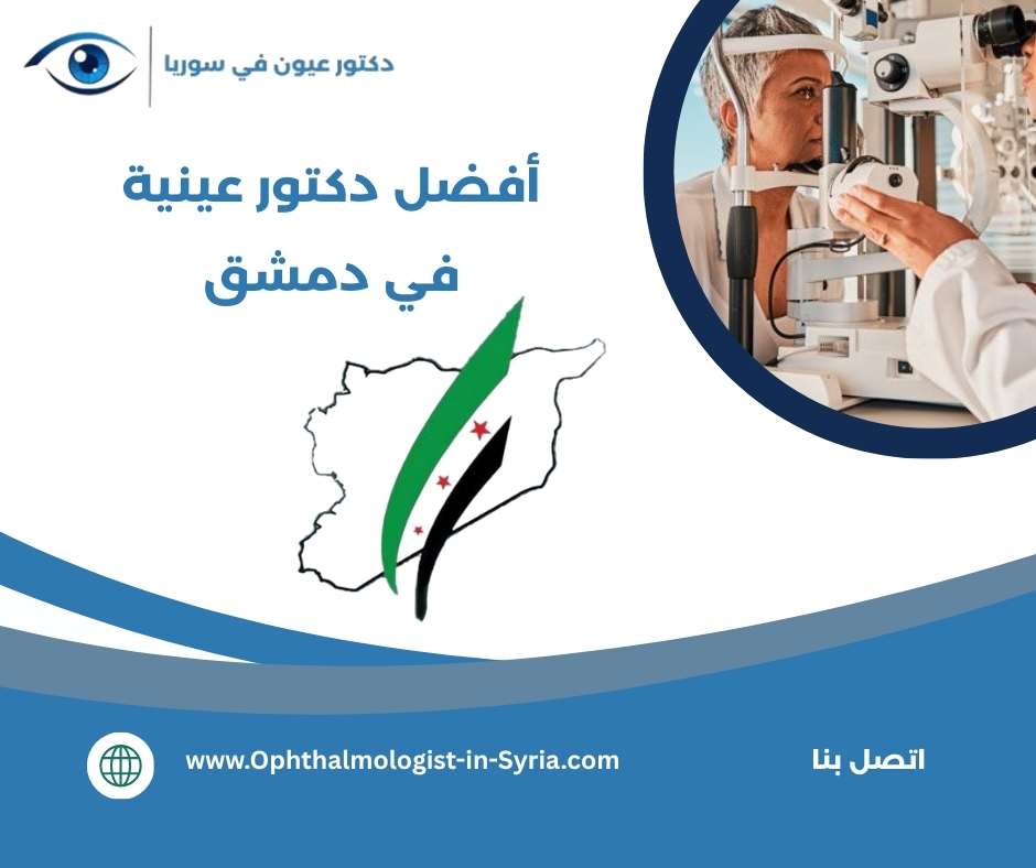 أفضل دكتور عينية في دمشق