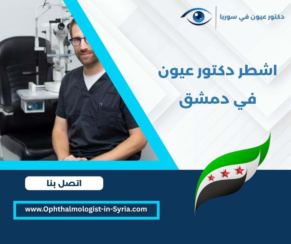 اشطر دكتور عيون في دمشق