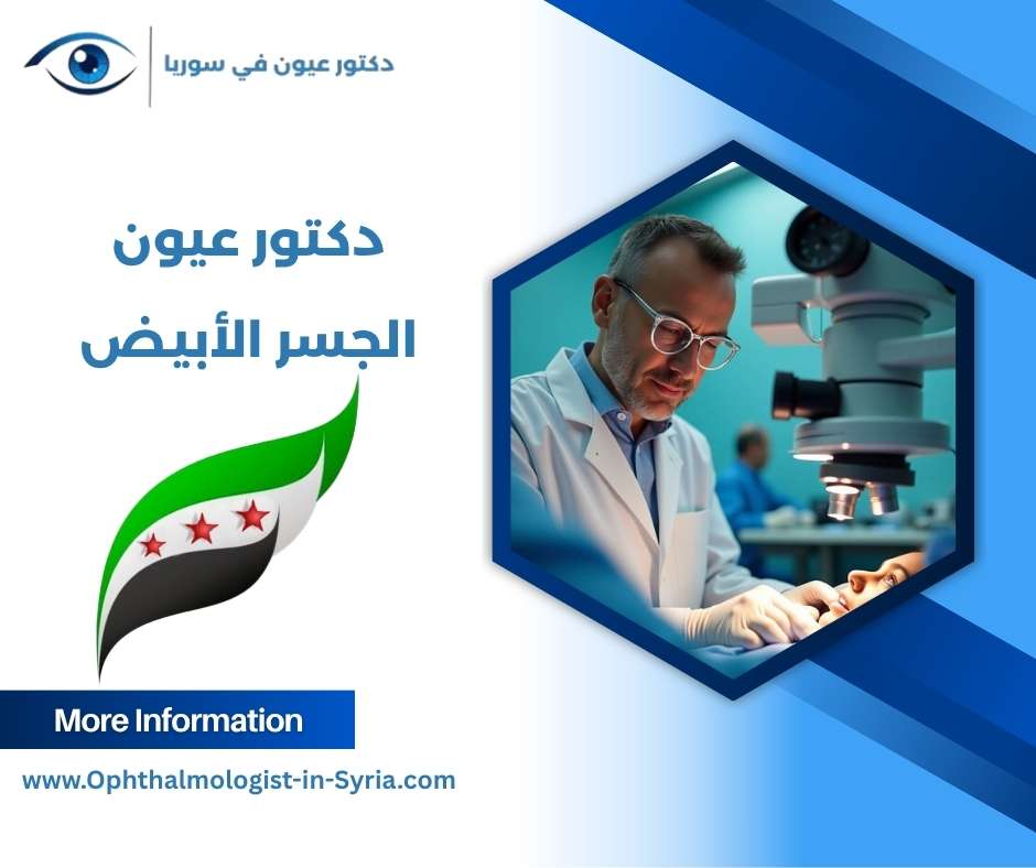 دكتور عيون الجسر الأبيض