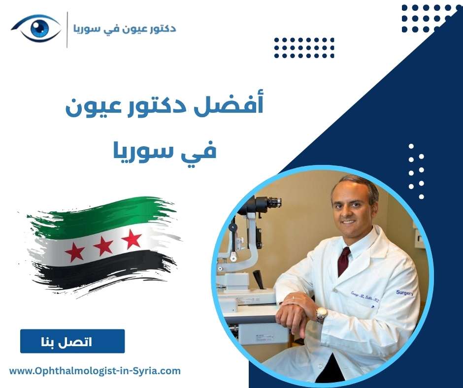 أفضل دكتور عيون في سوريا