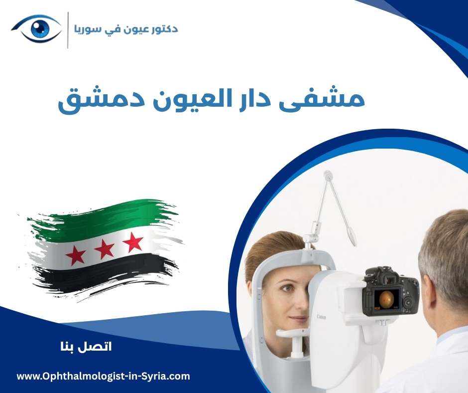 مشفى دار العيون دمشق