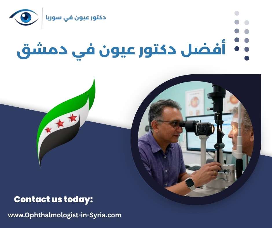 أفضل دكتور عيون في دمشق