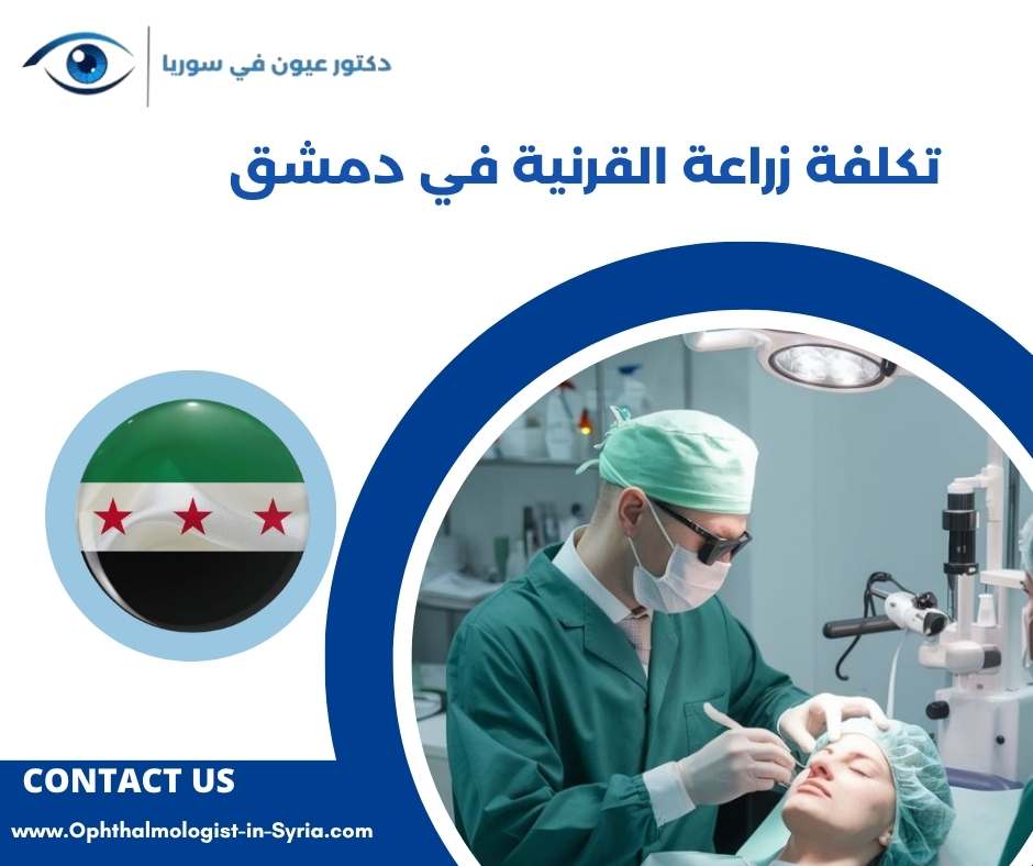 تكلفة زراعة القرنية في دمشق