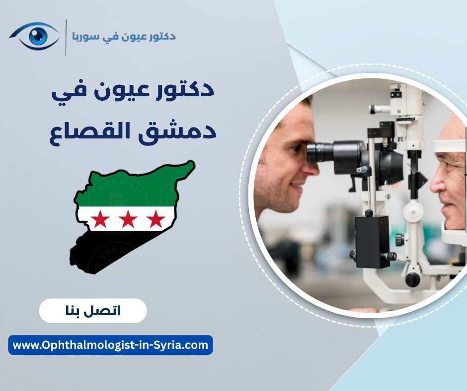 دكتور عيون في دمشق القصاع 