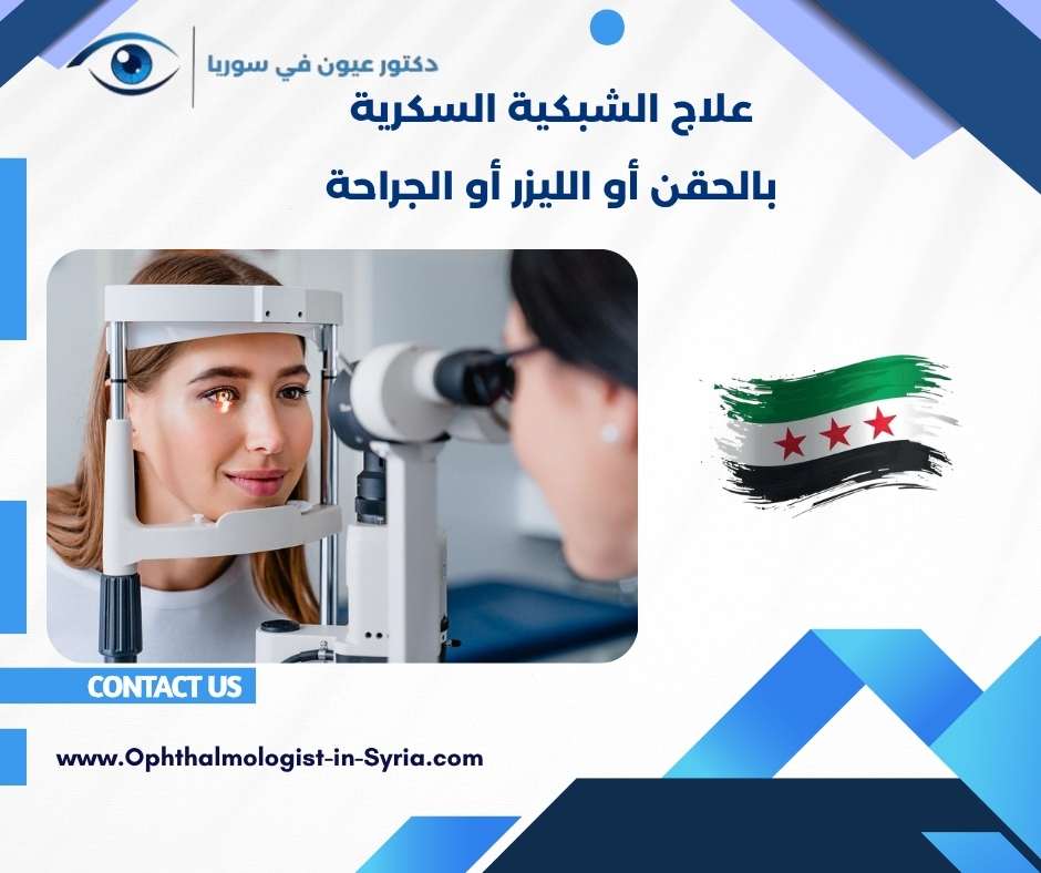 علاج الشبكية السكرية بالحقن أو الليزر أو الجراحة