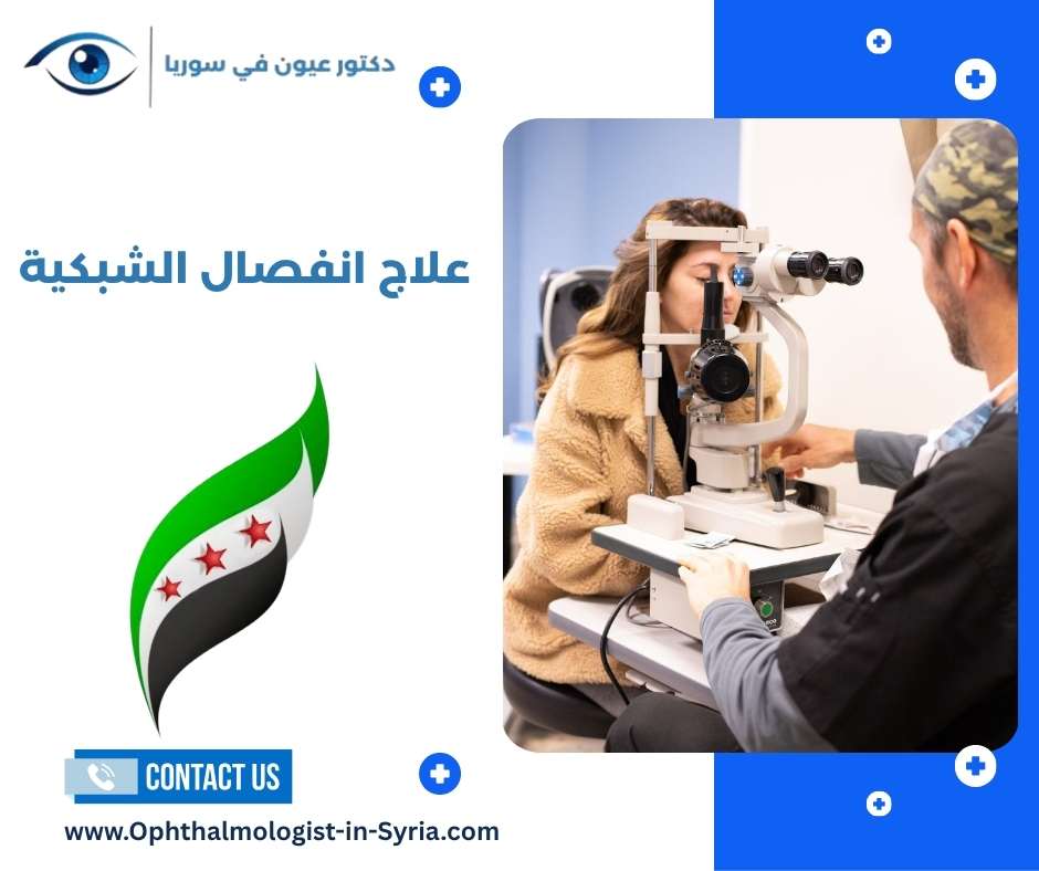 علاج انفصال الشبكية