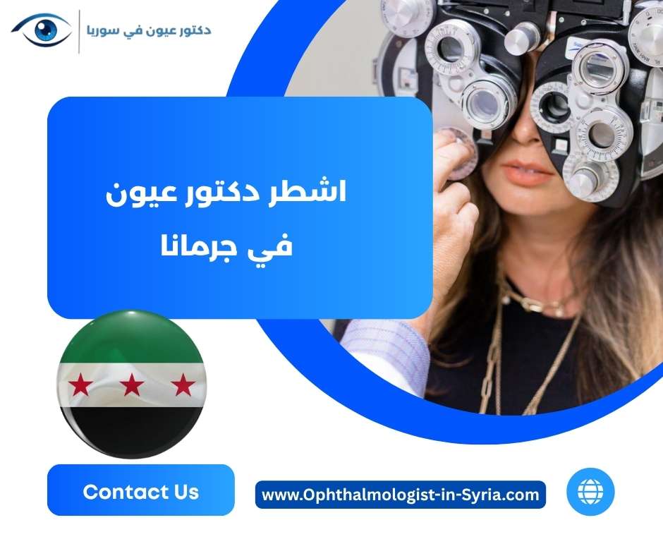 اشطر دكتور عيون في جرمانا