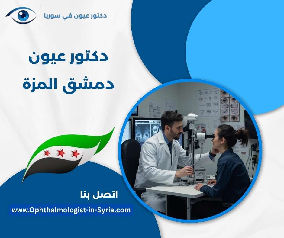 دكتور عيون دمشق المزة