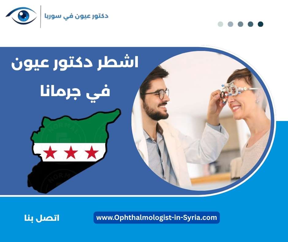 اشطر دكتور عيون في جرمانا