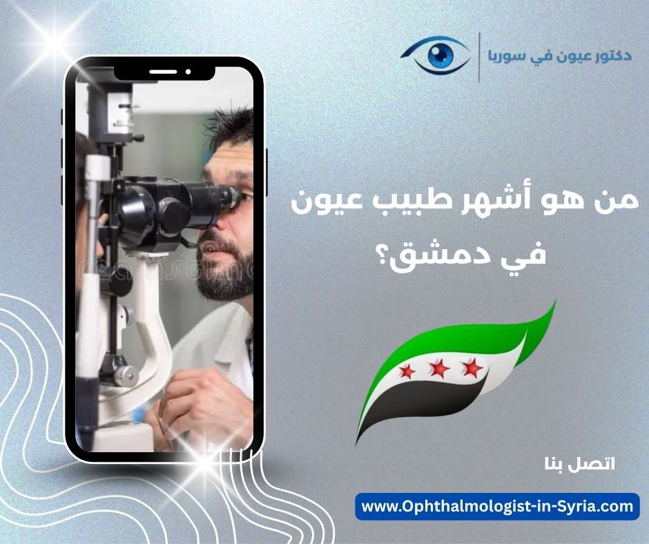 من هو أشهر طبيب عيون في دمشق؟