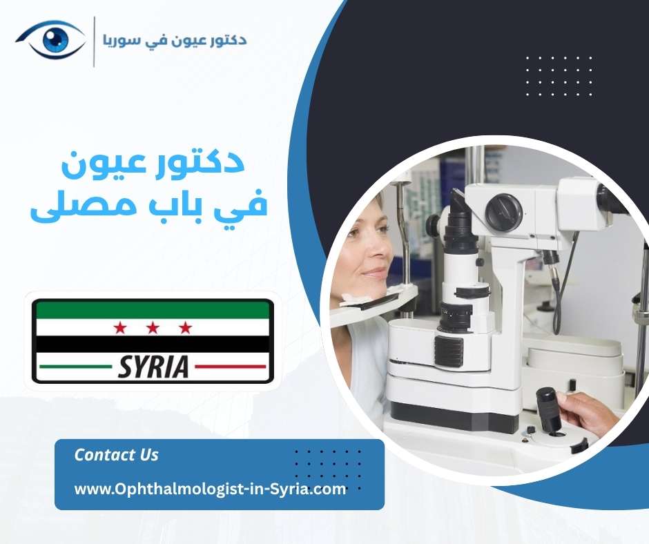 دكتور عيون في باب مصلى