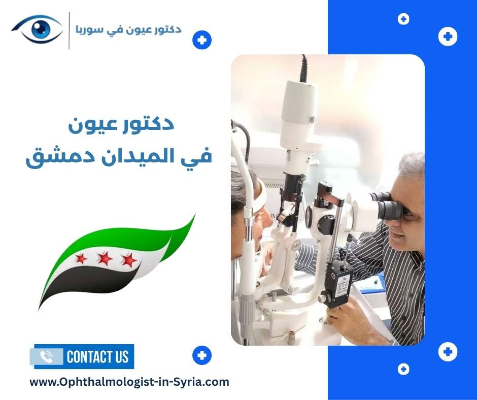 دكتور عيون في الميدان دمشق