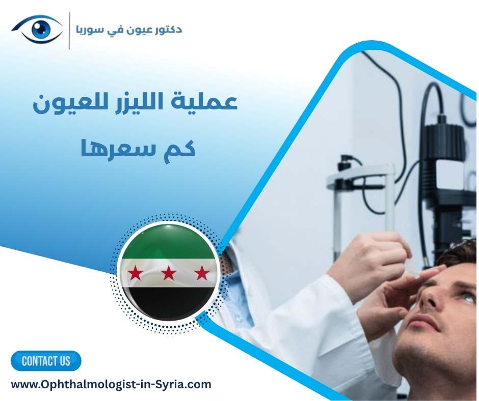 عملية الليزر للعيون كم سعرها