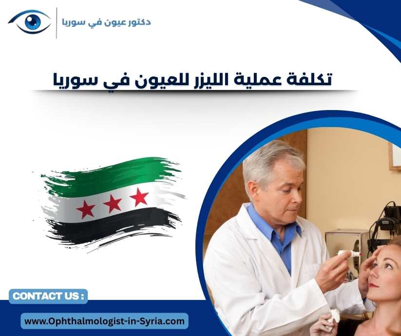 تكلفة عملية الليزر للعيون في سوريا